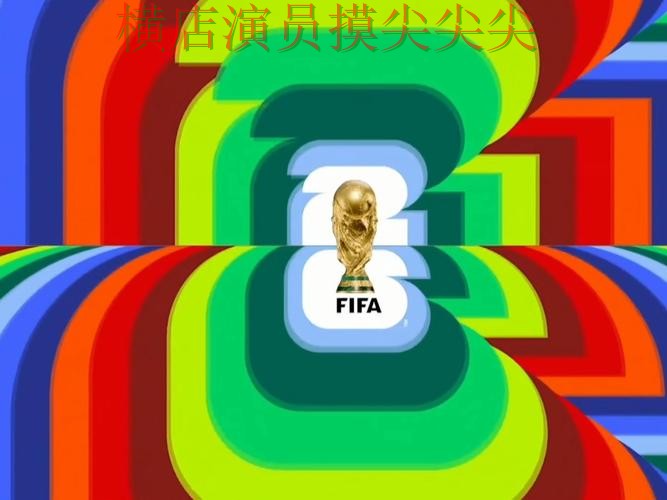 FIFA World Cup 2026专栏:世界杯竞猜入口赛事直播+直播全面盘点 FIFA World Cup 2026专栏:世界杯竞猜入口赛事直播+直播全面盘点